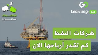 شركات النفط العملاقة تحقق أرباحاً ضخمة بعد قفزة أسعار الطاقة