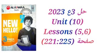 حل كتاب جيم Gem الصف الثالث الاعدادي 2023 (Unit 10) (5,6) lessons تيرم تاني صفحة (221:225)