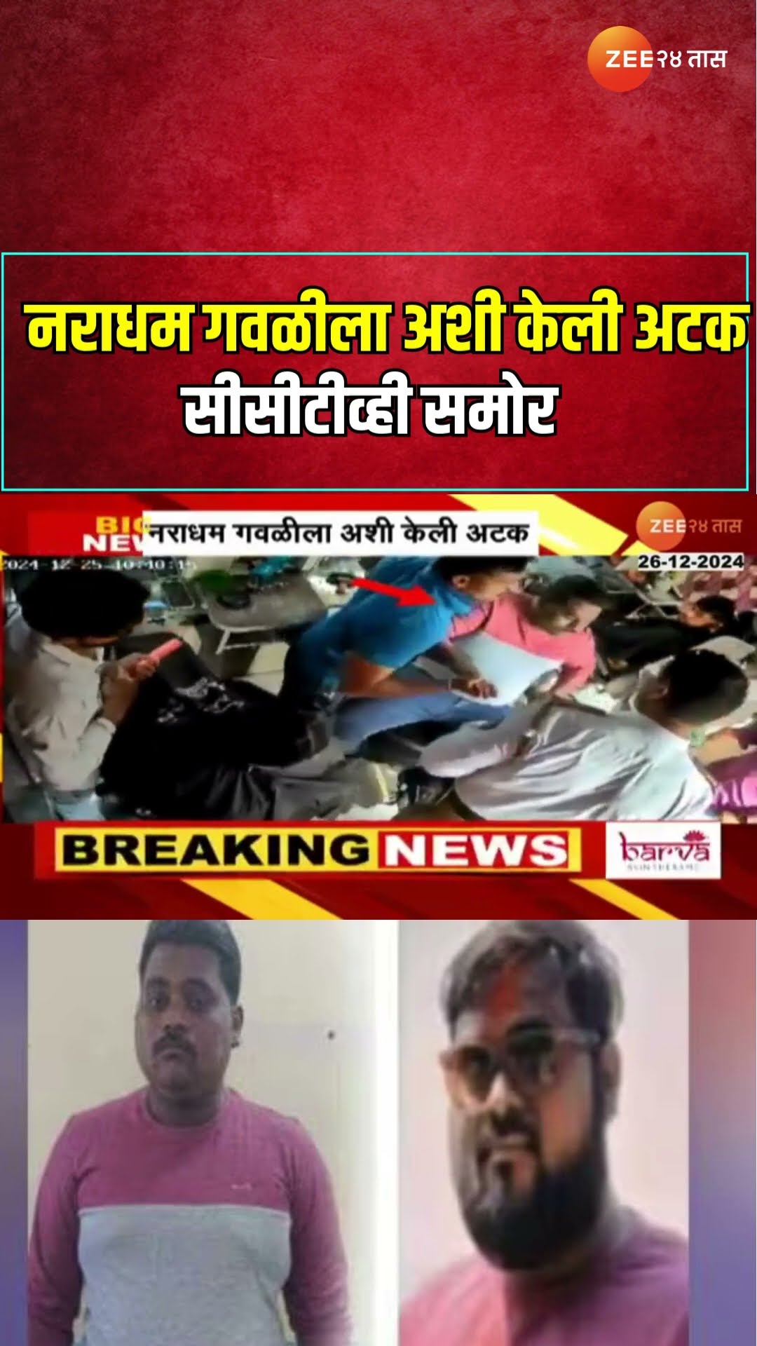 Vishal Gavali Kalyan | नराधम गवळीला अशी केली अटक सीसीटीव्ही समोर