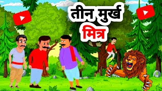 तीन मुर्ख मित्र|TIN MURKH MITR|hindi kahani|story in hindi