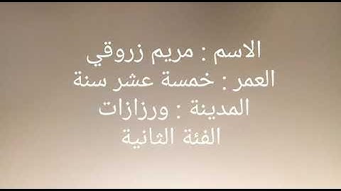 ##مسابقة تجويد القرآن الكريم :المشاركة رقم 10: مريم زروقي من مدينة ورزازات ##