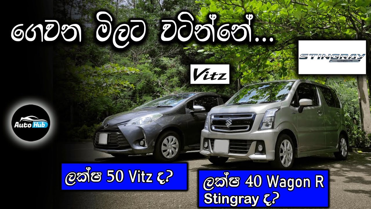 Toyota Vitz Vs Suzuki Wagon R I Stingray Comparison (Sinhala) I Auto Hub