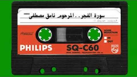 سورة الفجر- المرحوم نامق مصطفى