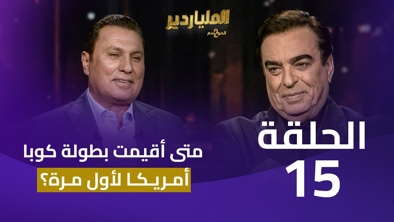 الملياردير الموسم الثاني مع جورج قرداحي | الحلقة 15