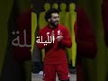 محمد صلاح يغني بتدريب نادي ليفربول يلا حالا بالا بالا حيو ابو الفصاد عيد ميلاد 