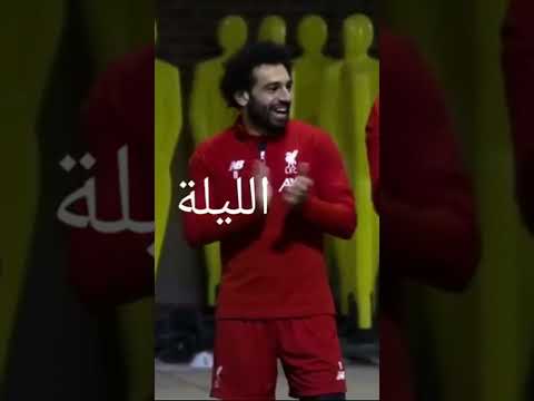 محمد صلاح يغني بتدريب نادي ليفربول يلا حالا بالا بالا حيو ابو الفصاد عيد ميلاد