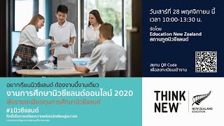 ห้ามพลาด งานการศึกษานิวซีแลนด์ ENZ Virtual Fair ลงทะเบียน ฟรี !