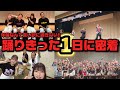 踊りきった1日に密着!!
