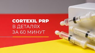 Cortexil PRP в деталях за 60 минут // Башкатов Ю. Г.