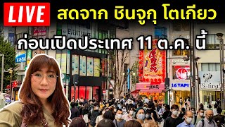 🔴 Live สดจาก ชินจุกุ โตเกียว ก่อนญี่ปุ่นเปิดประเทศ 11 ต.ค. เที่ยวญี่ปุ่น อัพเดทล่าสุด Tokyo Shinjuku