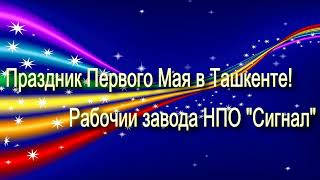 Рабочие НПО Сигнал на параде 1 мая в Ташкенте 1982 года | Ностальгия по Ташкенту