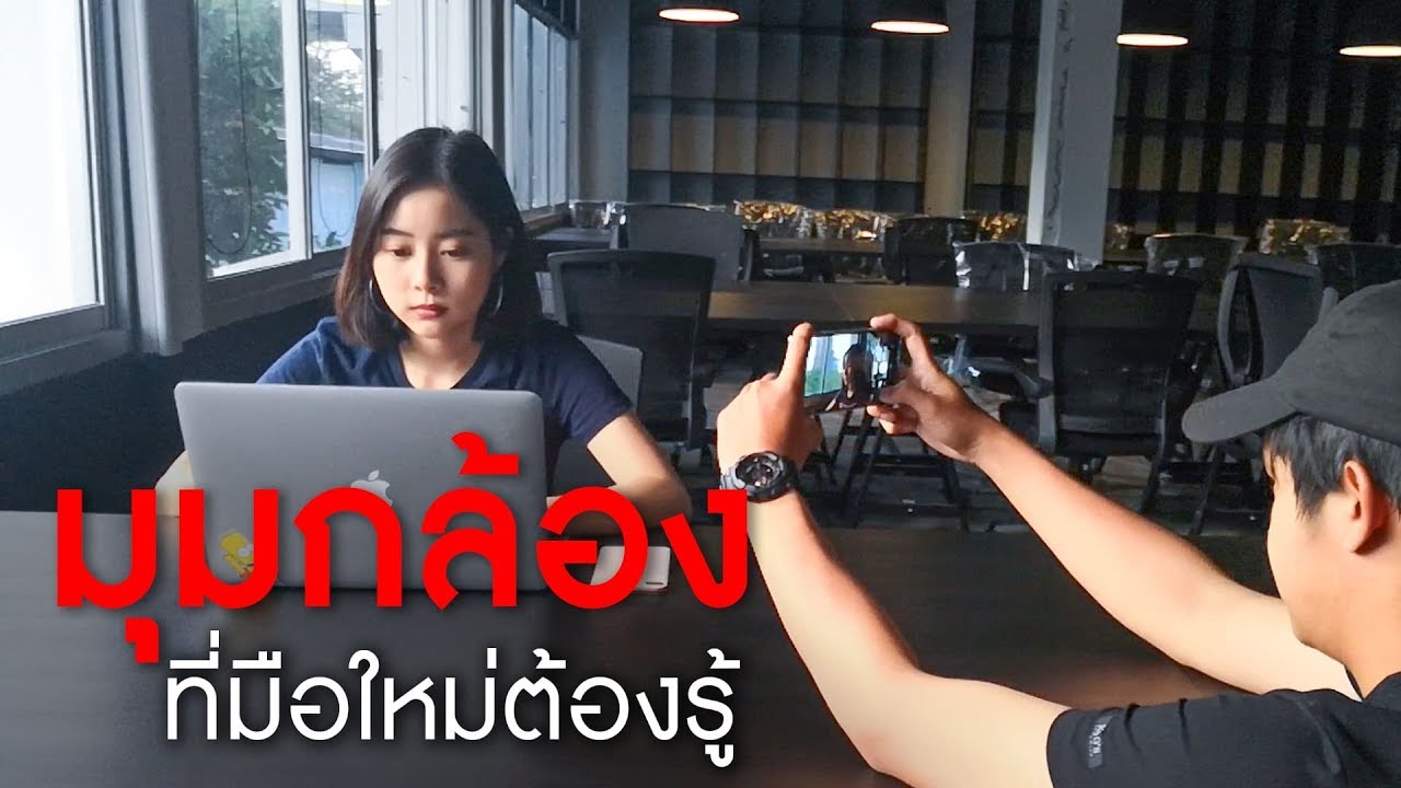 เทคนิคการถ่ายภาพ dslr  Update  มุมกล้องเท่ๆ ที่มือใหม่ก็ถ่ายให้เจ๋งได้