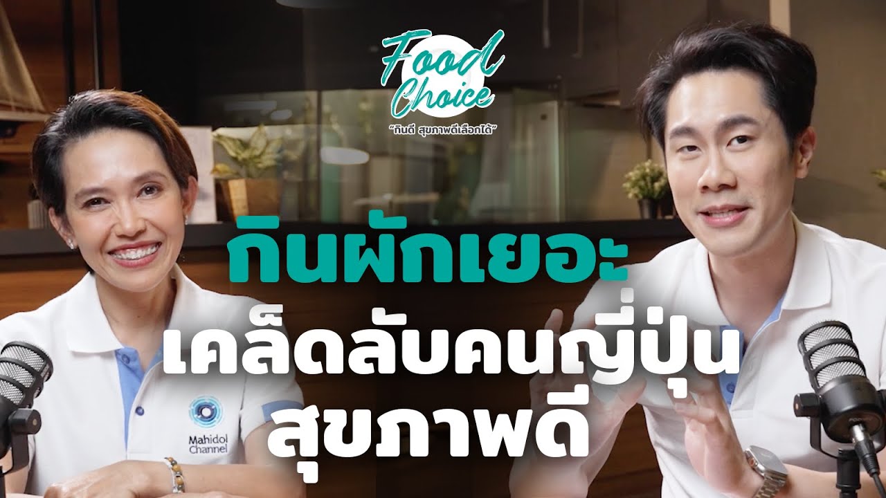 กินผักแบบคนญี่ปุ่น ช่วยให้อายุยืน | Highlight | Food Choice EP.35