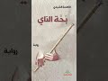 من رواية بحة الناي فاطمة الشيدي