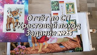 Отчёт по СП Крестовый поход. Задание №25. Финиш 🎉🎉🎉
