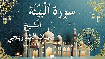 98 Quran Surah Al Bayyinah  Al Sheikh Ghassan Al Shorbagy  الشيخ غسان الشوربجي    سورة البينة كاملة