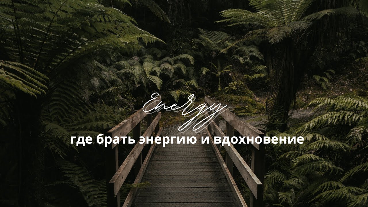 Где брать энергию для жизни? Где брать вдохновение?! - YouTube