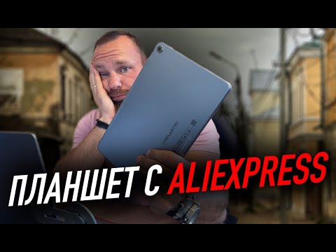 Что будет если купить планшет на Aliexpress? | Teclast T40 Pro