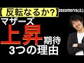 【反転なるか?】マザーズの上昇を期待したい!3つの理由!