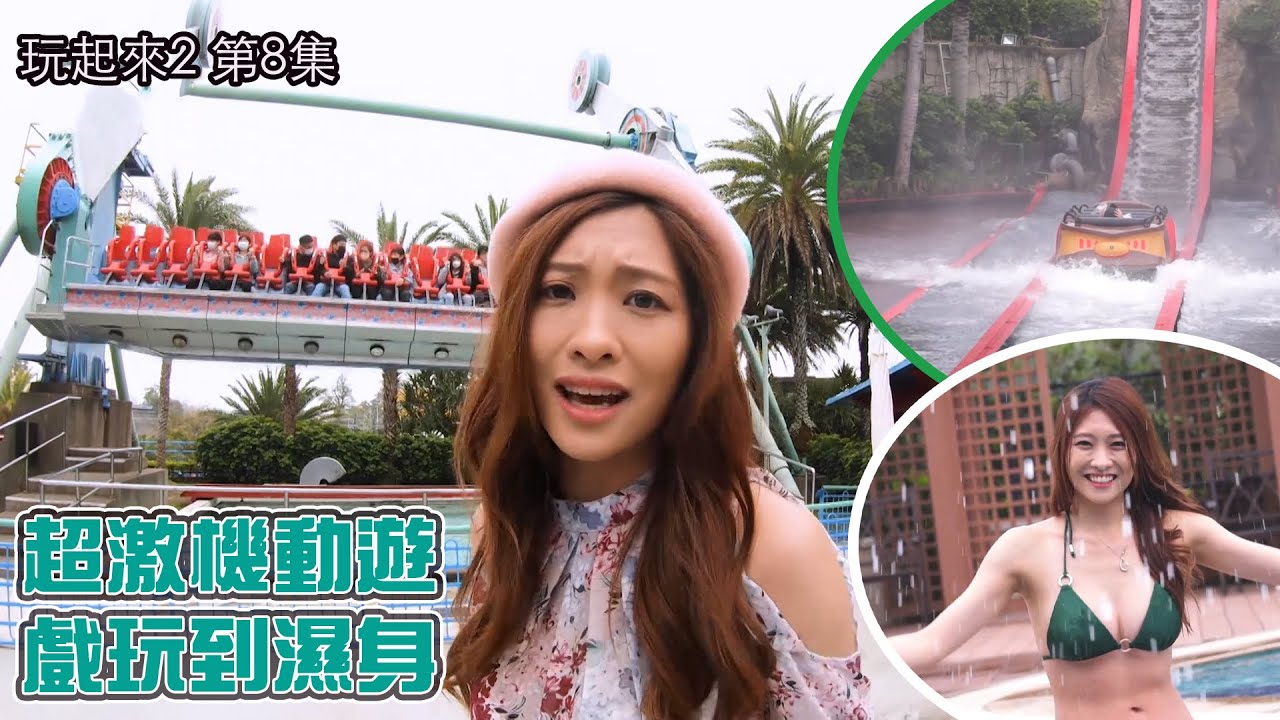 玩起來2｜超激機動遊戲玩到濕身｜梁凱晴｜台灣旅行｜酒店｜遊樂園