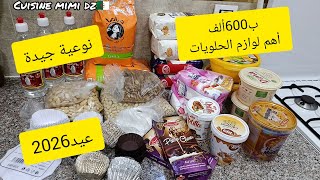 ب600ألف أهم المشتريات لوازم الحلويات لعيد2026 نوعية جيدة وبعض النصائح تنفعكم في في نجاح حلوياتكم