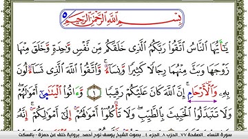 سورة النساء مكتوبة يوسف نوح احمد برواية خلف عن حمزة بالسكت العام