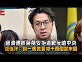 慈濟遭詐蔣萬安拒道歉反嗆中央　沈伯洋：說一個謊要用千萬個謊來圓