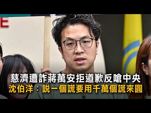 Chiang Wan-an Refuses to Apologize for Tzu Chi Vaccine Scam and Attacks Central Government; Puma ...