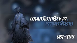 นิยายแปล เกมเสมือนจริงของเจ้าแห่งฝันร้าย ตอนที่ 681-700