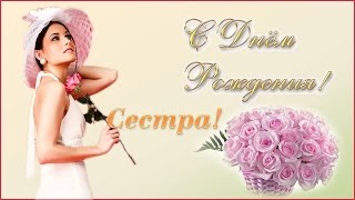 С днем рождения! Сестра! Нежные красивые поздравления сестре С днем рождения! Сестра! Нежные красивые поздравления сестре