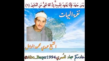 حلويات الشيخ حمدي محمود الزامل (نغمة البيات) التلاوة كاملة 👇👇👇