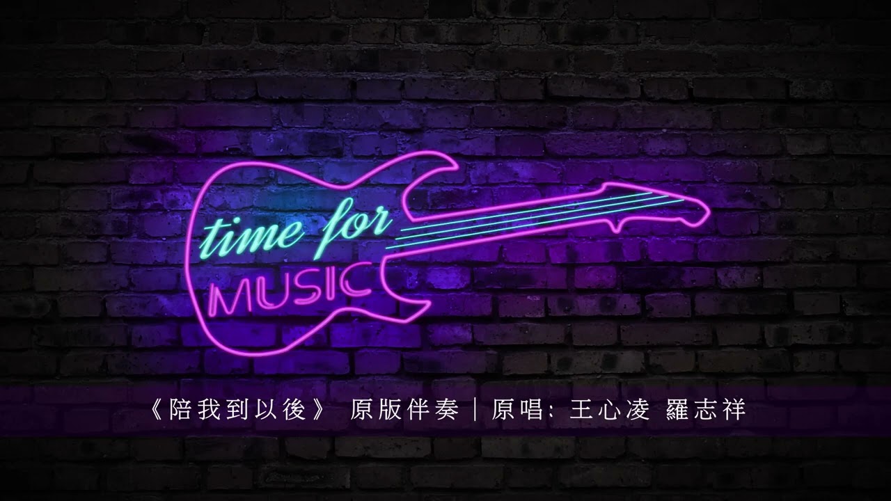 《陪我到以後》 原版伴奏|原唱: 王心凌 羅志祥