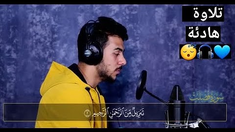 ارح سمعك 💙 سورت فصلت 💙 أجمل صوت لي للقارئ اسلام صبحي💙 تلاوة هادئة 💆‍♂️🎧💙