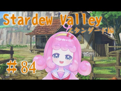 【Stardew Valley】のんびり農場生活-スタンダード編- #84 【Vtuber/宮越れいむ】