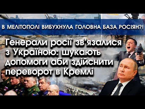 PTV UA: Генерали росії вийшли на Україну: просять допомоги у перевороті | Вибухи в Мелітополі | PTV.UA