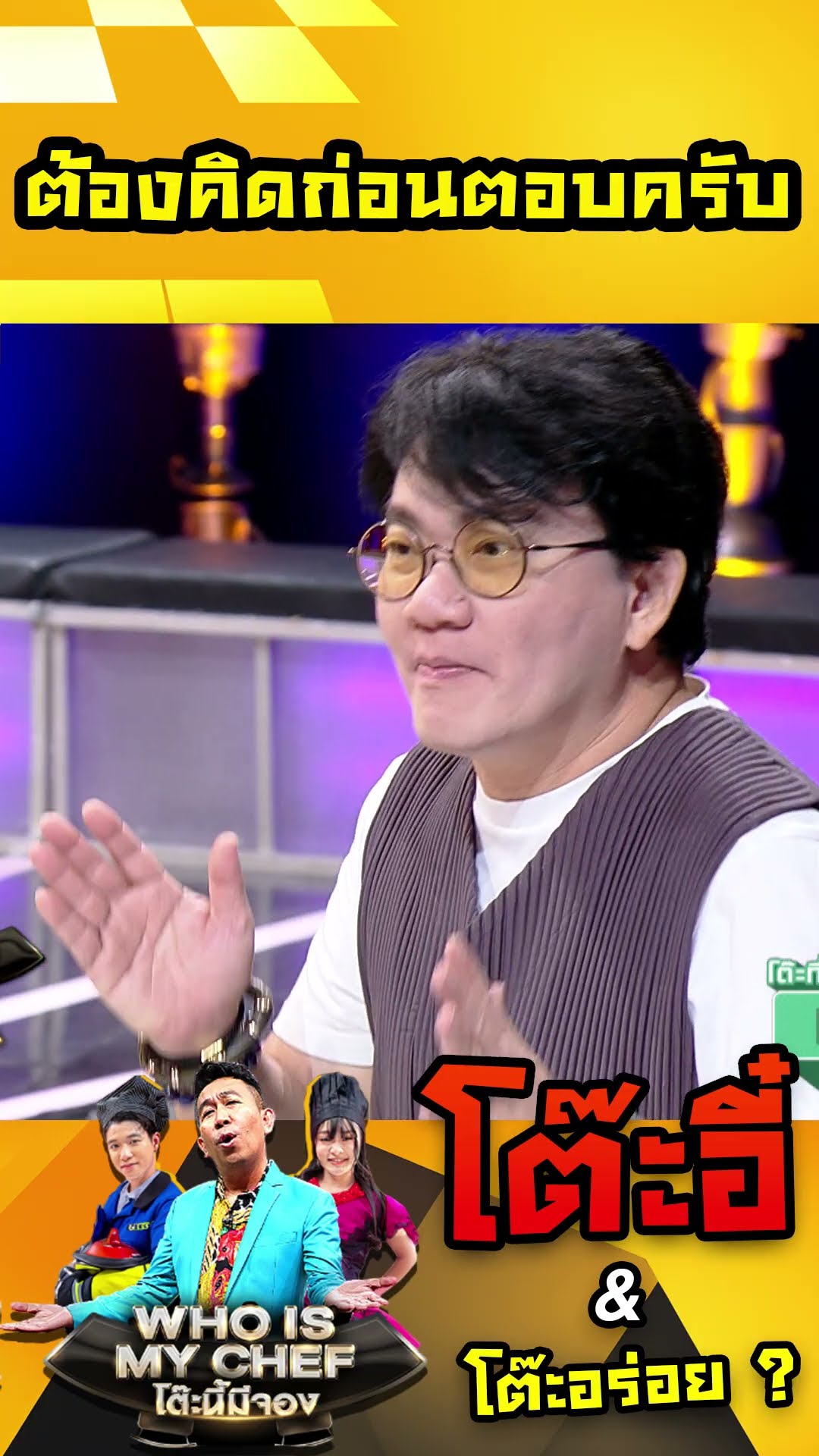 ต้องคิดก่อนตอบครับ #workpoint23 #โต๊ะนี้มีจอง