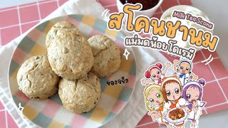 Milk Tea Scone ทำสโคนชานม แม่มดน้อยโดเรมี