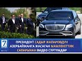 Президент Садыр Жапаровдун Азербайжанга жасаган мамлекеттик сапарынан видео сүртүмдөр