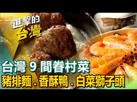 【台灣9間眷村菜】手工燒餅油條/牛肉捲餅/眷村自助餐/豬排麵/香酥鴨/牛肉麵/酢醬麵/白菜獅子頭/孜然豬排蔥花餅 @FoodinTaiwan