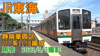 ＜JR東海＞静岡車両区211系LL18編成 用宗　2023/5/3撮影