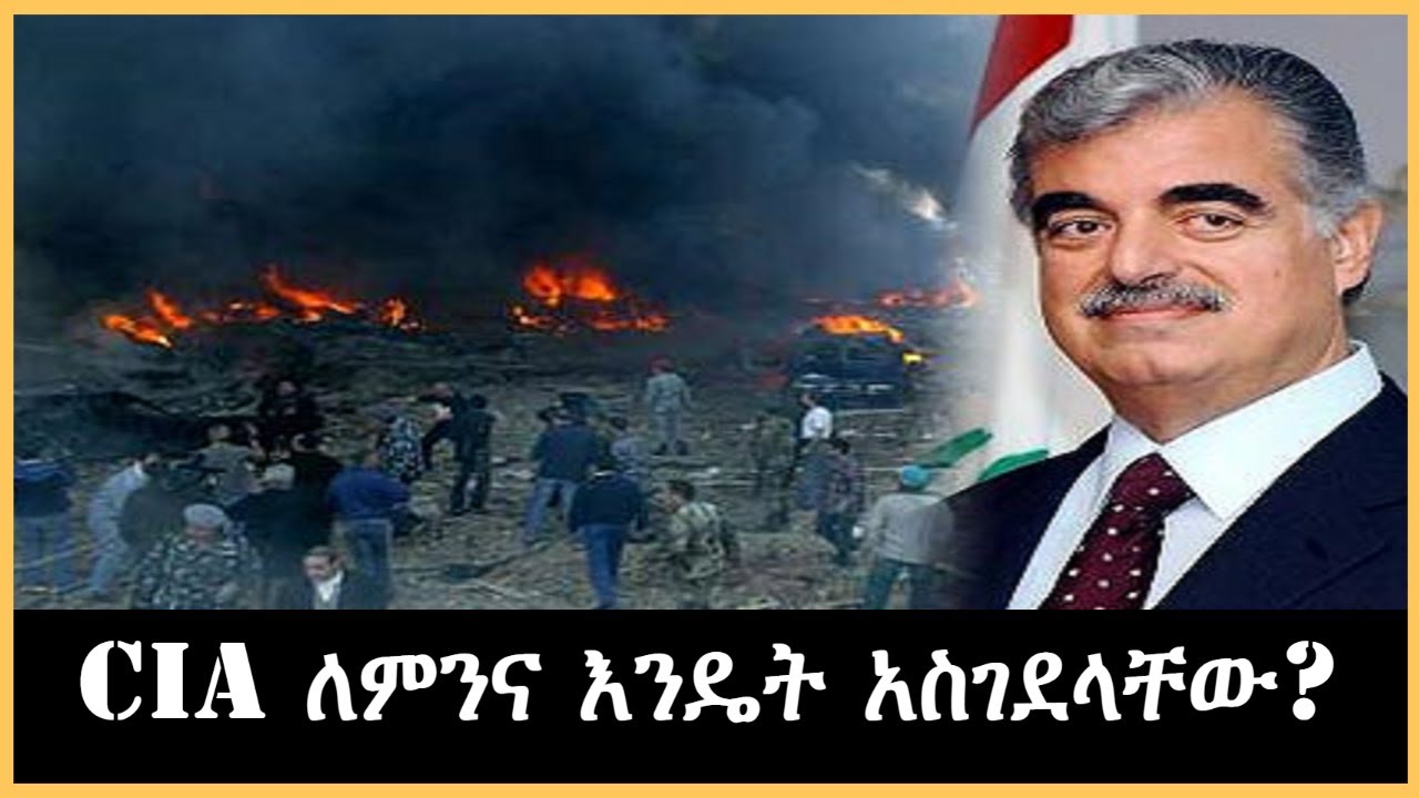 Ethiopia - CIA ለምንና እንዴት አስገደላቸው? በእሸቴ አሰፋ sheger mekoya ተረክ ሚዛን