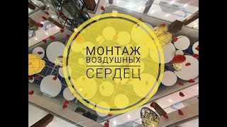 Монтаж сердец в атриуме торгового центра.