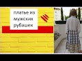 платье из мужских рубашек