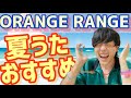 【ORANGE RANGE おすすめの夏うた】ORANGE RANGE week #2