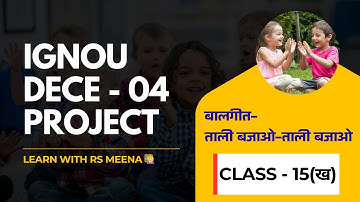 IGNOU DECE - 04 PROJECT || [ बालगीत- ताली बजाओ - ताली बजाओ ] | Class - 15 (ख) |  @LearnWithRSMeena