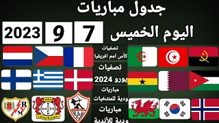 جدول مباريات اليوم الخميس 7-9-2023