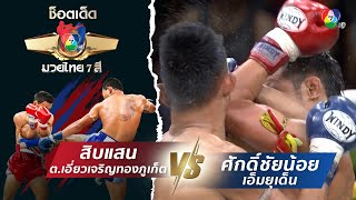 สิบแสน ต.เอี่ยวเจริญทองภูเก็ต vs ศักดิ์ชัยน้อย เอ็มยุเด็น | ช็อตเด็ดแม่ไม้มวยไทย 7 สี