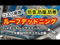 ハイエース(レジアスエース)【予算30万円カスタム企画】第13段！天井.ルーフデッドニング コスパ最強