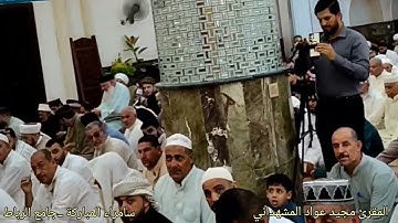 #إحياء القراءة العراقية الأصيلة  من رحاب جامع الرباط تلاوة للمقرئ مجيدالمشهداني سرورالقارئ #سامراء