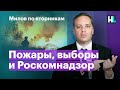 Пожары, выборы и Роскомнадзор | Милов по вторникам